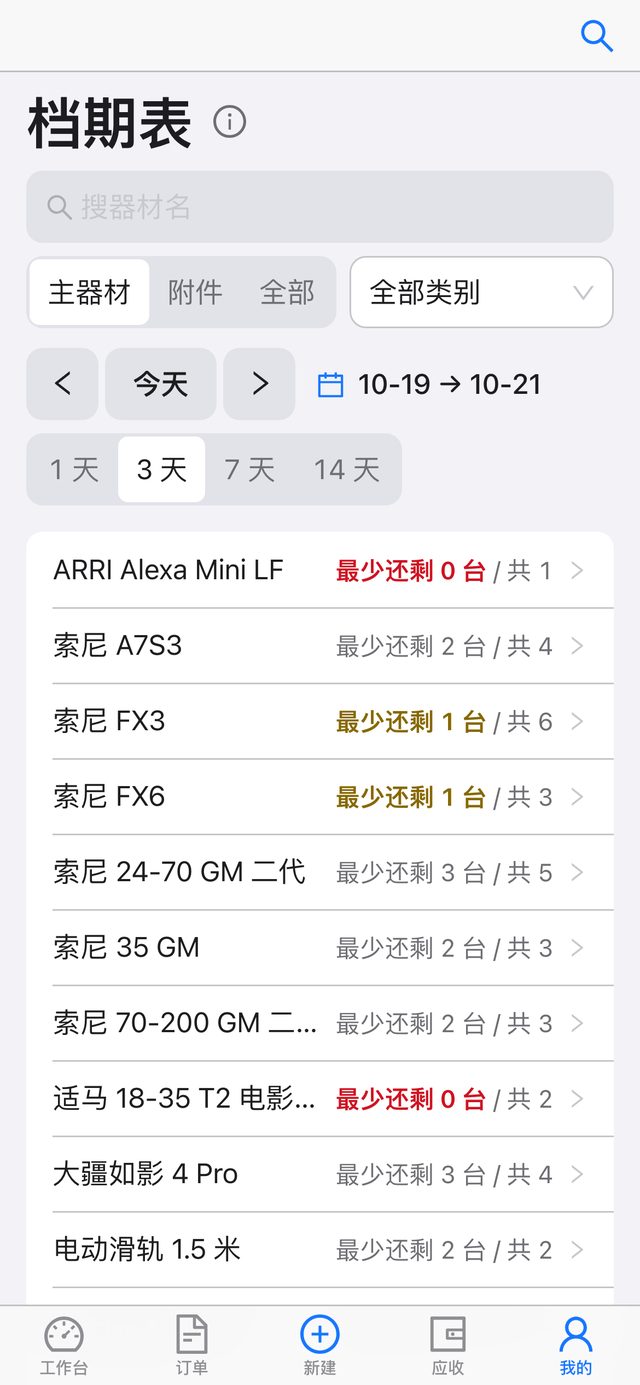 手机上的档期表