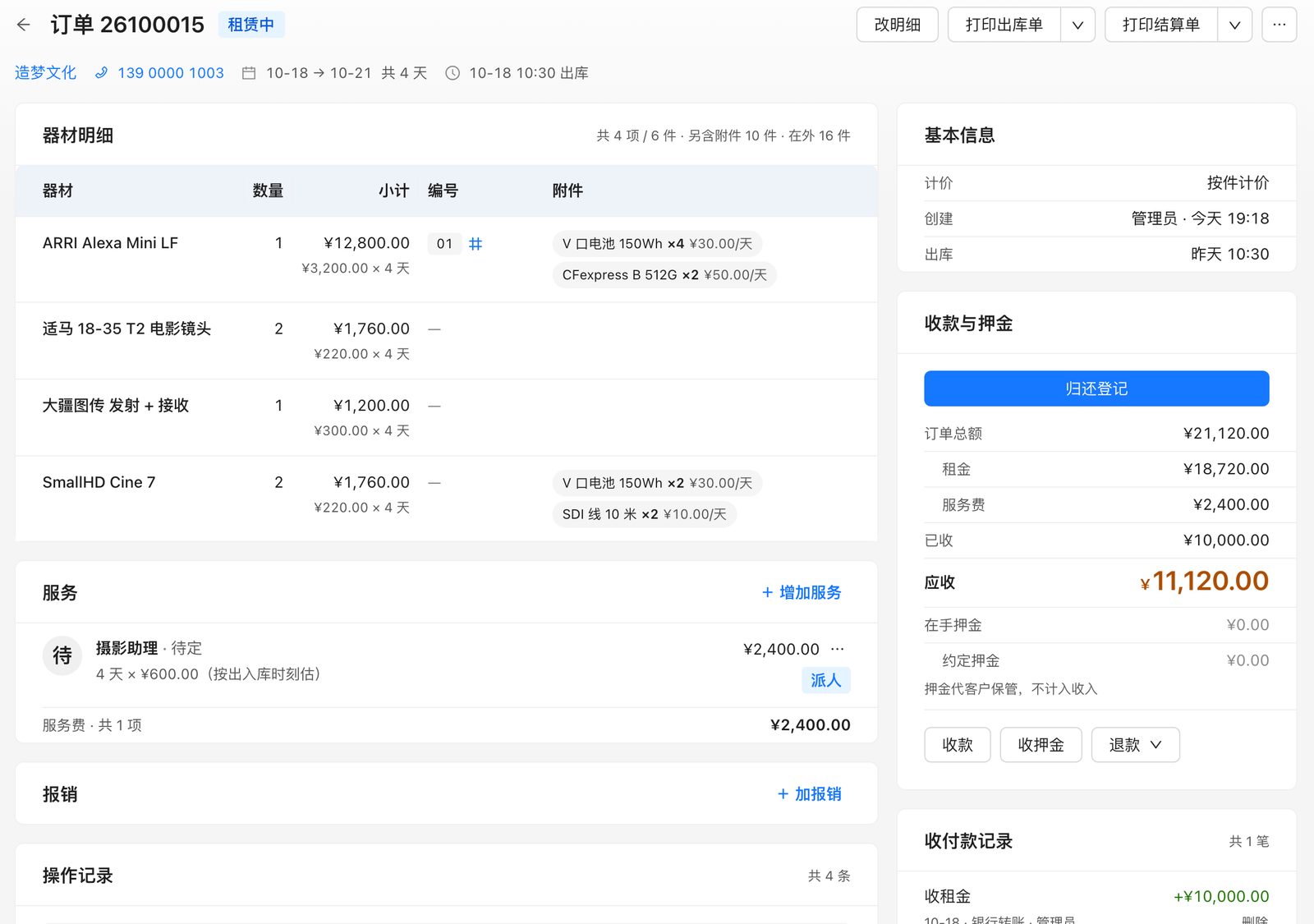 订单详情：器材明细、附件、编号、服务、收款与押金、操作记录都在一张单上