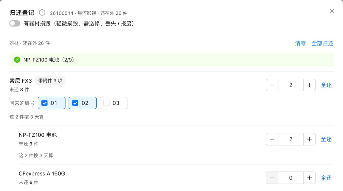 归还登记：扫到的编号自动勾上